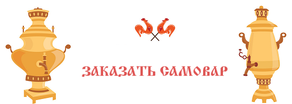 заказать самовар